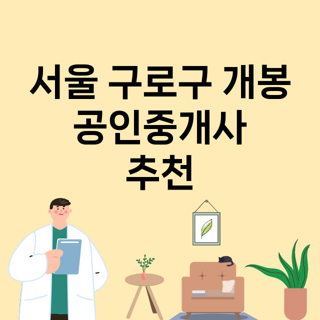 서울 구로구 개봉_공인중개사