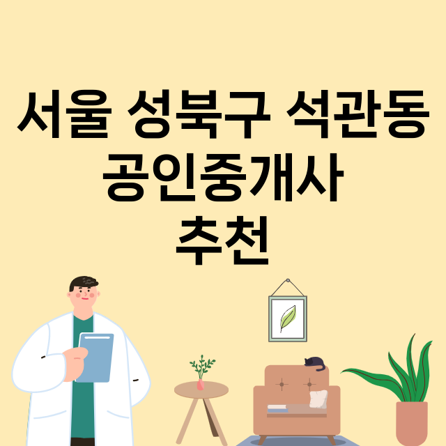 서울 성북구 석관동_공인중개사