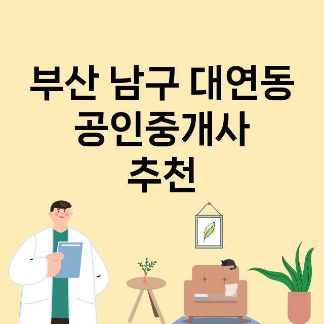 부산 남구 대연동_공인중개사