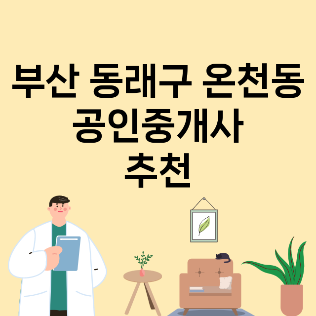 부산 동래구 온천동_공인중개사