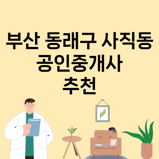 부산 동래구 사직동_공인중개사