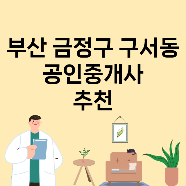 부산 금정구 구서동_공인중개사