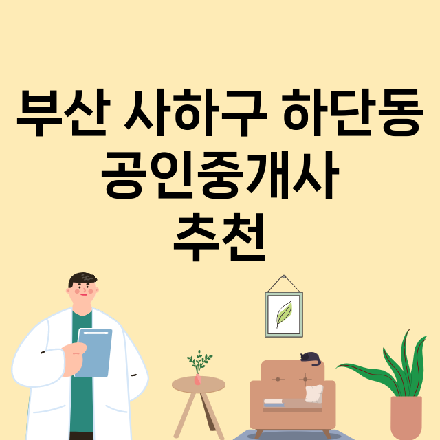 부산 사하구 하단동_공인중개사