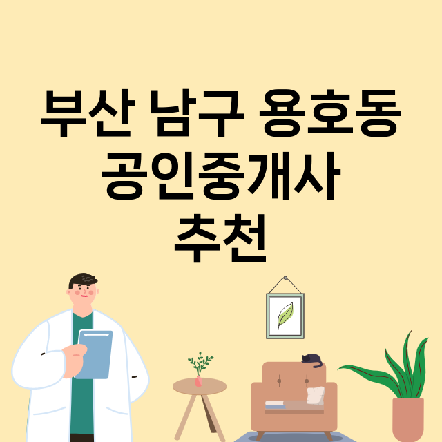 부산 남구 용호동_공인중개사