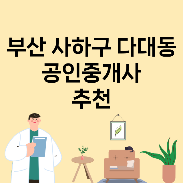 부산 사하구 다대동_공인중개사
