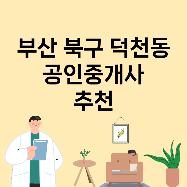 부산 북구 덕천동_공인중개사