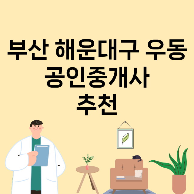 부산 해운대구 우동_공인중개사