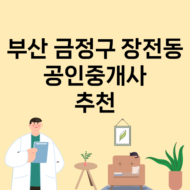 부산 금정구 장전동_공인중개사