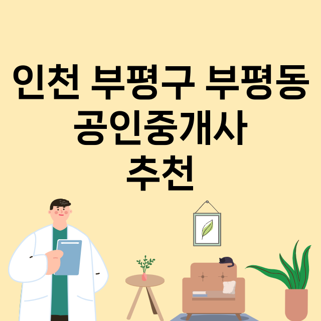 인천 부평구 부평동_공인중개사