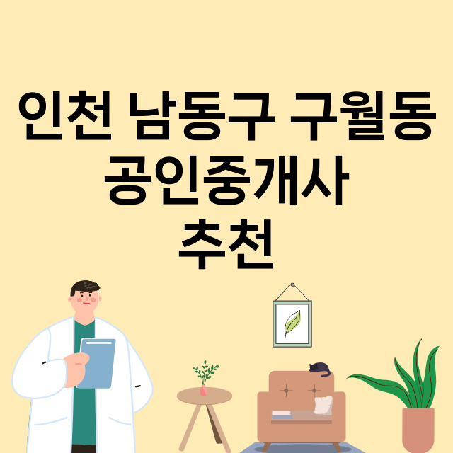 인천 남동구 구월동…