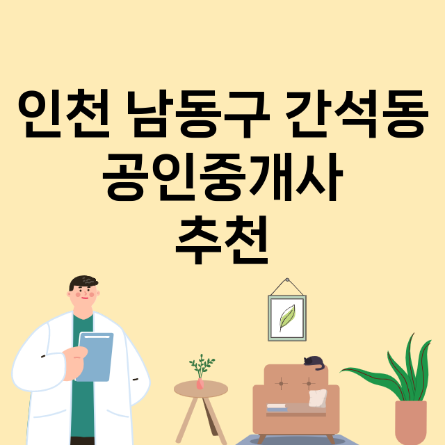인천 남동구 간석동_공인중개사