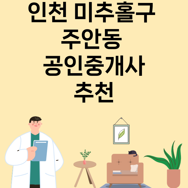 인천 미추홀구 주안동_공인중개사