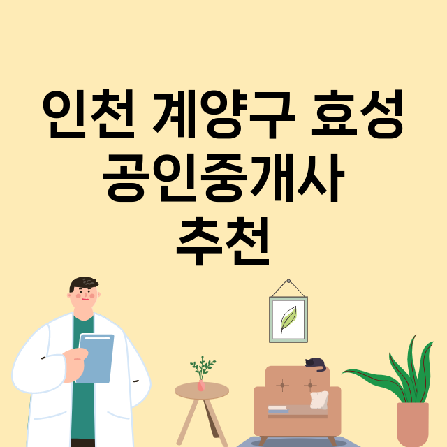 인천 계양구 효성_공인중개사