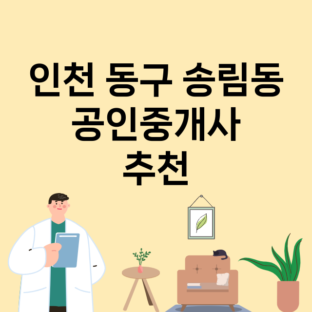 인천 동구 송림동_공인중개사
