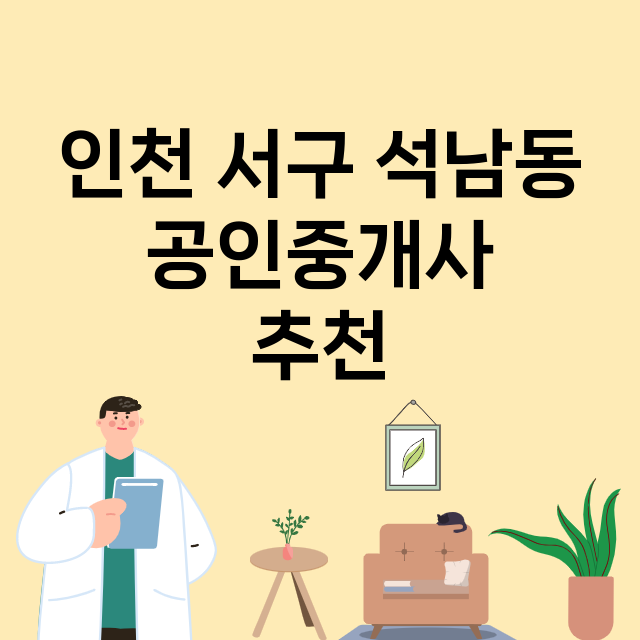 인천 서구 석남동_공인중개사