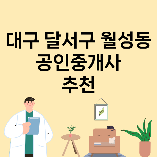 대구 달서구 월성동_공인중개사