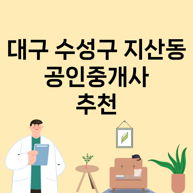 대구 수성구 지산동_공인중개사