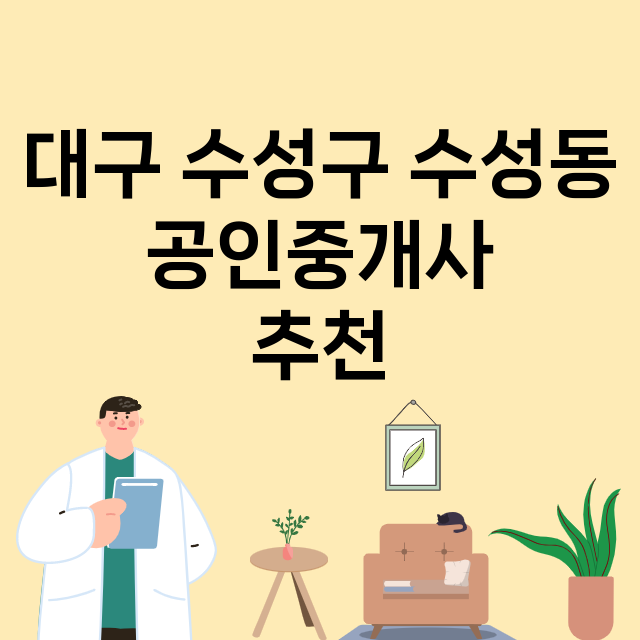 대구 수성구 수성동_공인중개사
