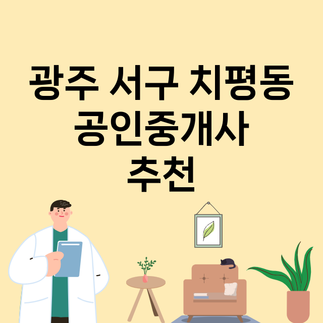 광주 서구 치평동_공인중개사