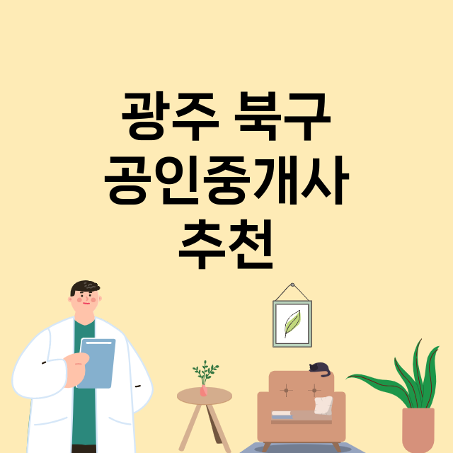 광주 북구_공인중개사