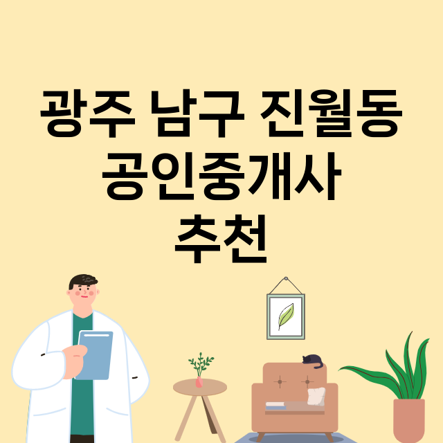 광주 남구 진월동_공인중개사