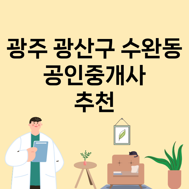 광주 광산구 수완동_공인중개사