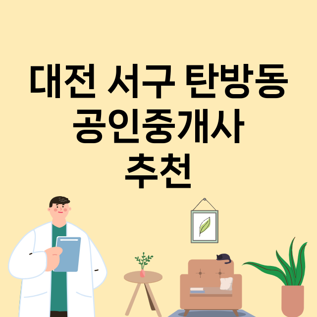 대전 서구 탄방동_공인중개사