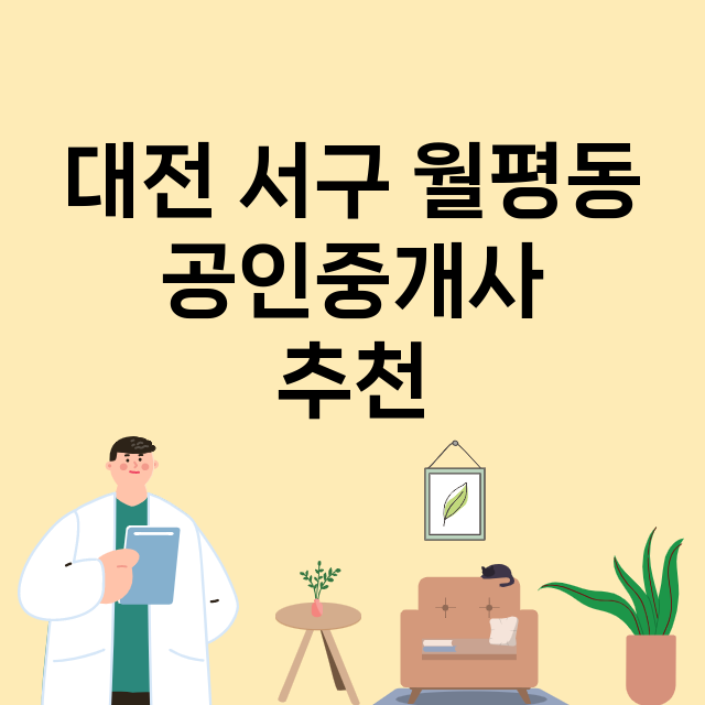 대전 서구 월평동_공인중개사