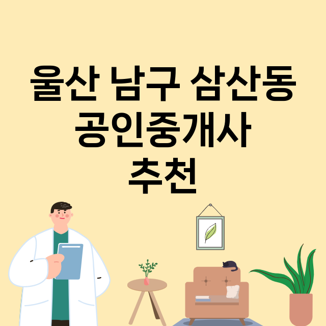 울산 남구 삼산동_공인중개사