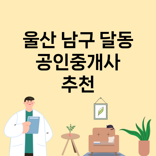 울산 남구 달동_공인중개사