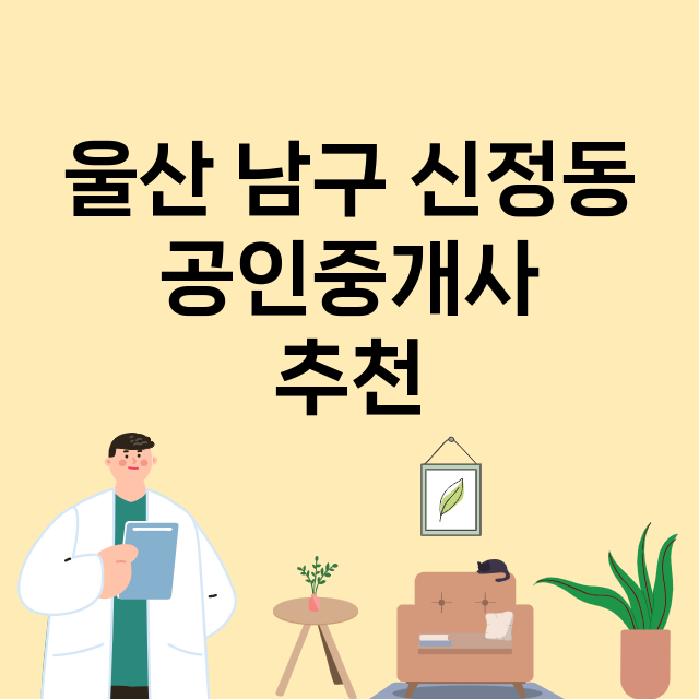 울산 남구 신정동_공인중개사