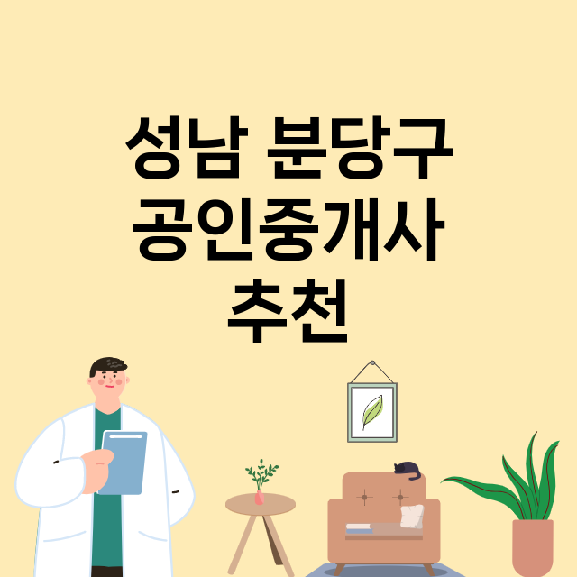 성남 분당구_공인중개사