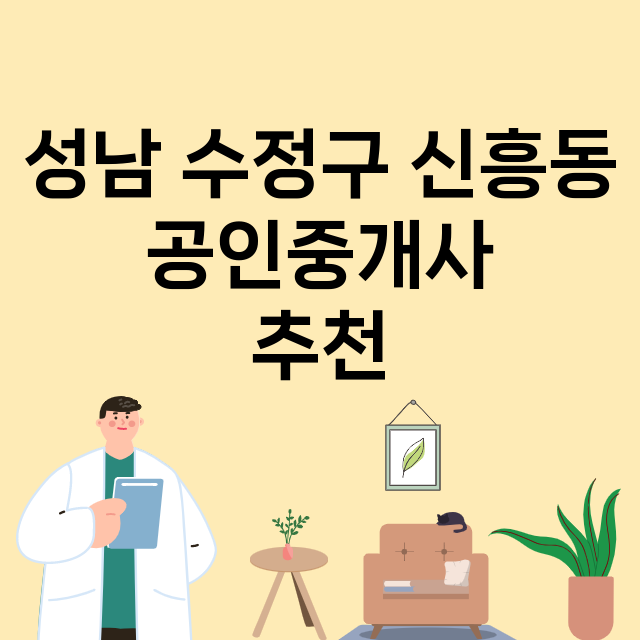 성남 수정구 신흥동…