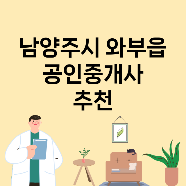 남양주시 와부읍_공인중개사