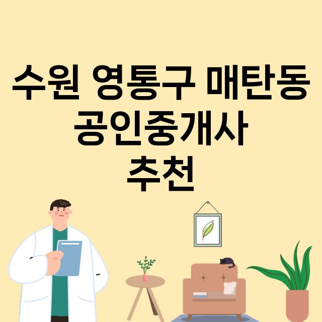 수원 영통구 매탄동_공인중개사