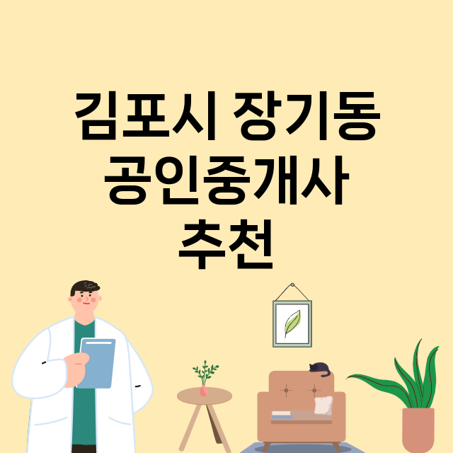 김포시 장기동_공인중개사