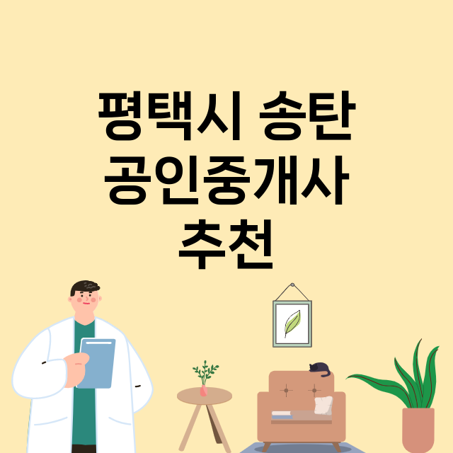 평택시 송탄_공인중개사