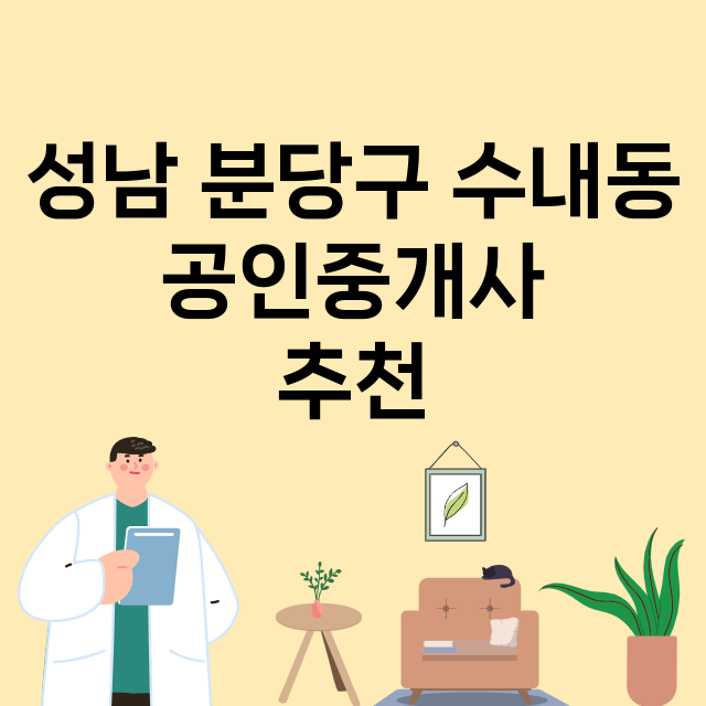 성남 분당구 수내동_공인중개사