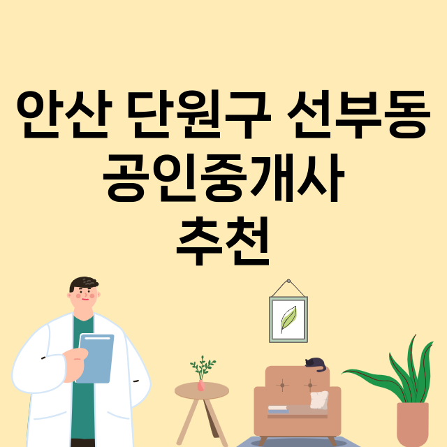 안산 단원구 선부동_공인중개사