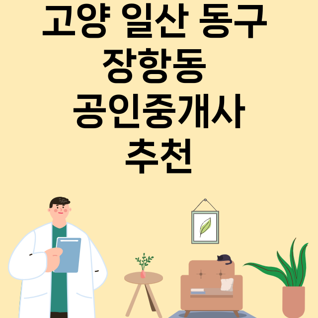 고양 일산 동구 장항동_공인중개사