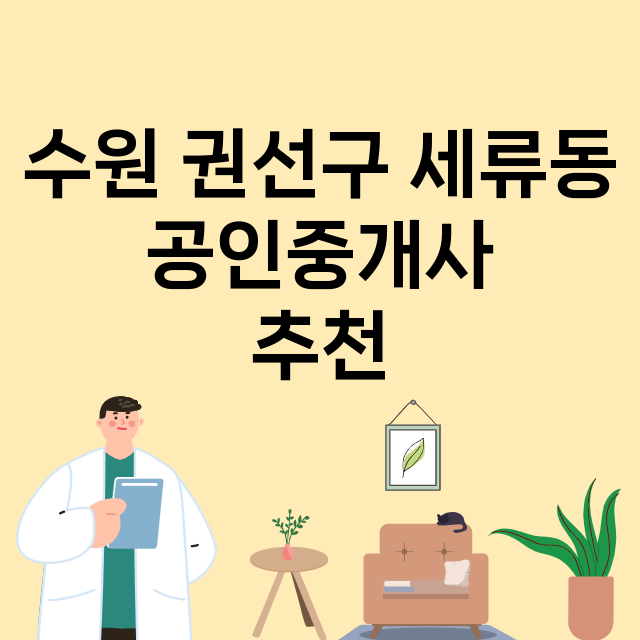 수원 권선구 세류동_공인중개사