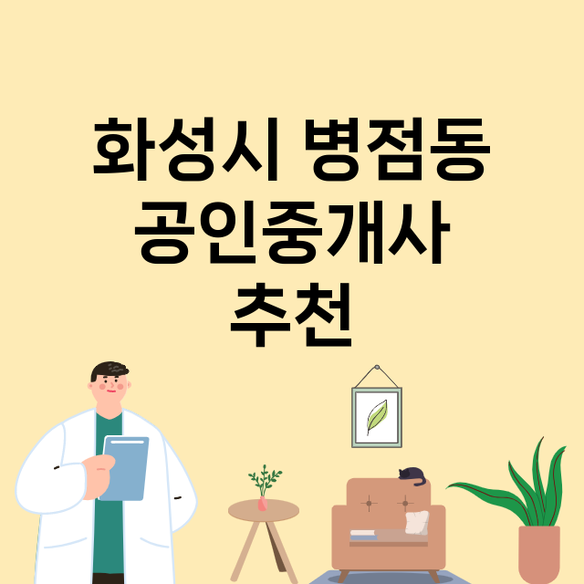 화성시 병점동_공인중개사