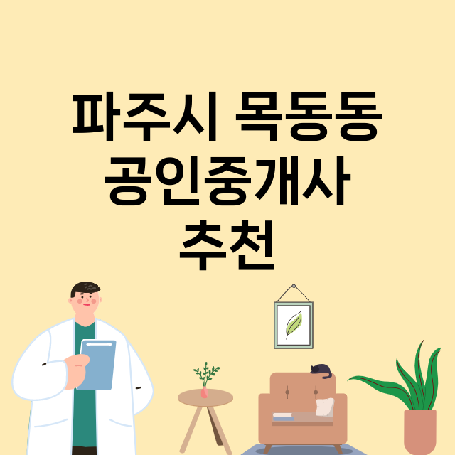 파주시 목동동_공인중개사