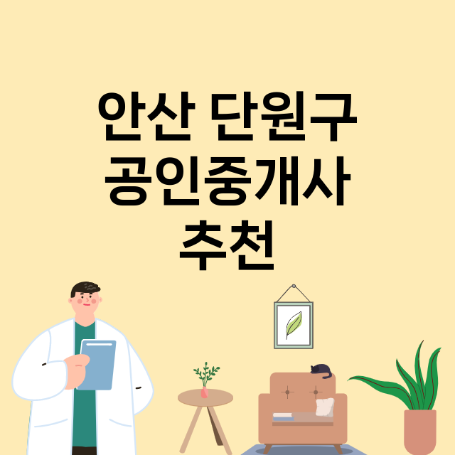 안산 단원구_공인중개사