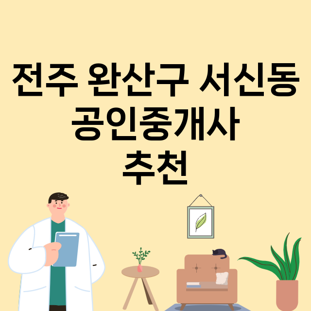 전주 완산구 서신동_공인중개사