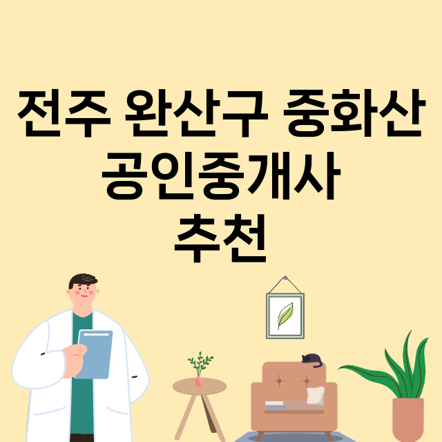 전주 완산구 중화산_공인중개사