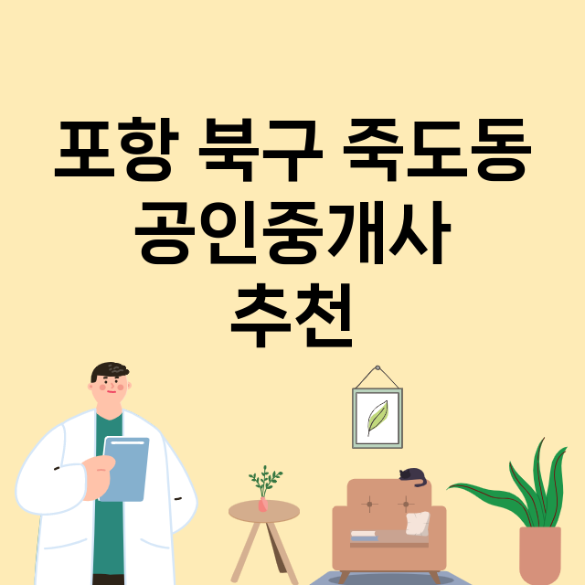 포항 북구 죽도동_공인중개사