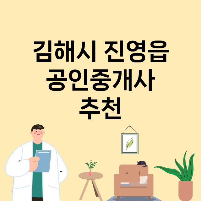 김해시 진영읍_공인중개사