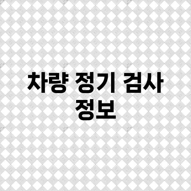 차량 정기 검사