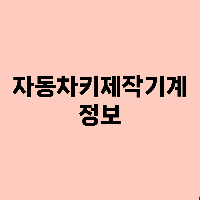 키 제작 정보